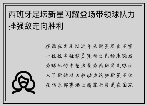 西班牙足坛新星闪耀登场带领球队力挫强敌走向胜利