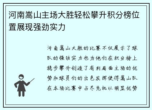 河南嵩山主场大胜轻松攀升积分榜位置展现强劲实力