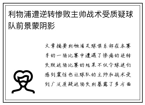 利物浦遭逆转惨败主帅战术受质疑球队前景蒙阴影