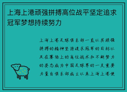 上海上港顽强拼搏高位战平坚定追求冠军梦想持续努力