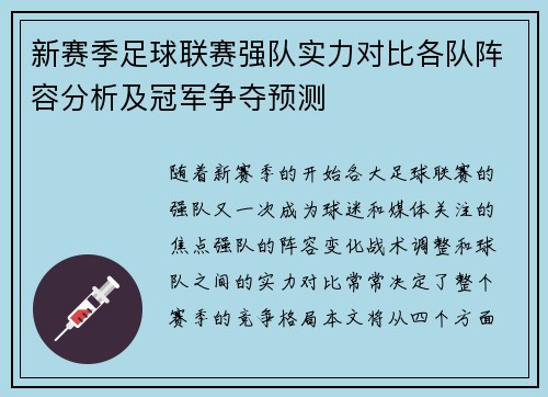 新赛季足球联赛强队实力对比各队阵容分析及冠军争夺预测