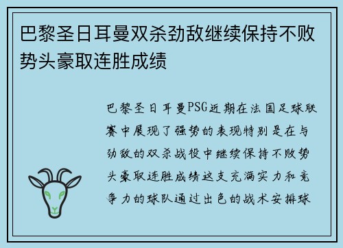 巴黎圣日耳曼双杀劲敌继续保持不败势头豪取连胜成绩