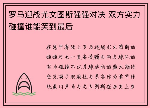 罗马迎战尤文图斯强强对决 双方实力碰撞谁能笑到最后