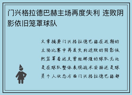 门兴格拉德巴赫主场再度失利 连败阴影依旧笼罩球队