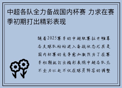 中超各队全力备战国内杯赛 力求在赛季初期打出精彩表现