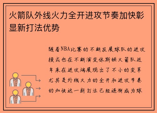 火箭队外线火力全开进攻节奏加快彰显新打法优势