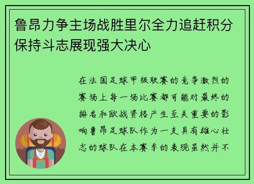 鲁昂力争主场战胜里尔全力追赶积分保持斗志展现强大决心
