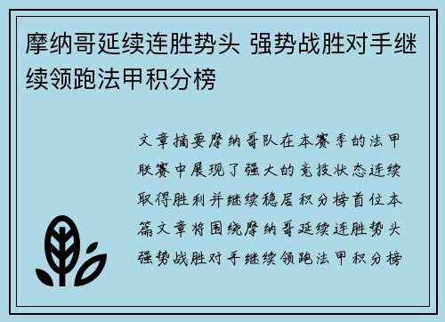 摩纳哥延续连胜势头 强势战胜对手继续领跑法甲积分榜