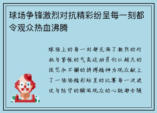 球场争锋激烈对抗精彩纷呈每一刻都令观众热血沸腾